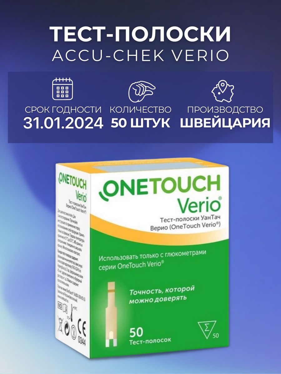 Полоски для глюкометра one touch verio