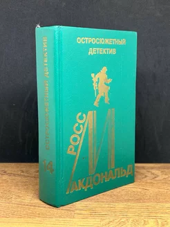 Росс Макдональд. Остросюжетный детектив. Выпуск 14