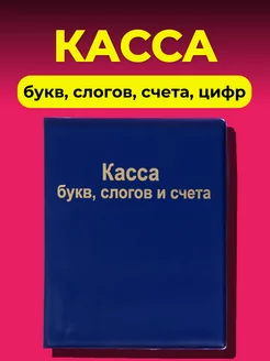 Касса букв, слогов, счета, цифр, канцелярский набор А5