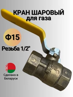 Кран шаровый латунный для газа