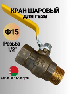 Кран шаровый латунный для газа