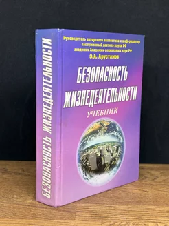 Безопасность жизнедеятельности. Учебник