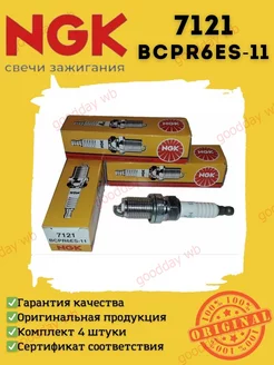 Свечи зажигания BCPR6ES-11 7121 Vesta,XRAY,Granta 16 кл