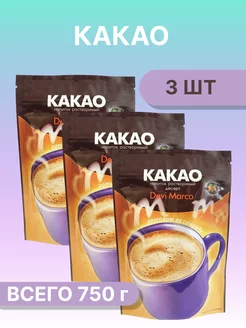 Какао-напиток 750гр ( 3 по 250 гр)