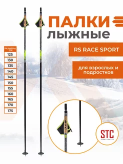 Палки лыжные RS Race Sport карбон деколь детские и взрослые