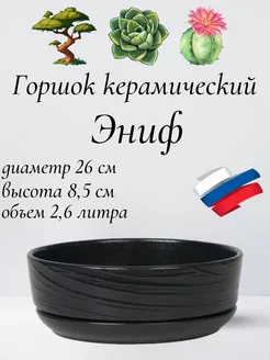 Горшок для бонсай, суккулентов и кактусов с поддоном D26см