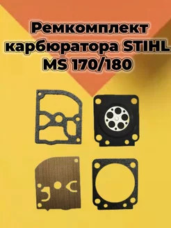 Ремкомплект карбюратора Штиль MS-170 180