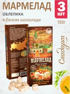 Мармелад облепиховый в белом шоколаде 3шт по 150г