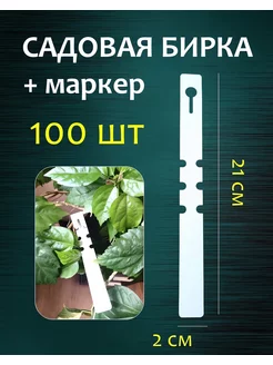 Табличка садовая бирка-петелька, белая 20*210 мм 100 шт