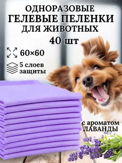 Пеленки для животных одноразовые 60*60 40 шт