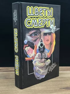 Цветы смерти