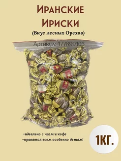 иранские ириски конфеты с ореховой начинкой 1кг