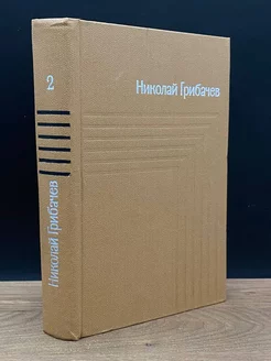 Николай Грибачев. Собрание сочинений в пяти томах. Том 2