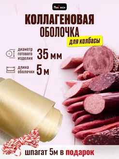 Оболочка для колбасы коллагеновая 35 мм