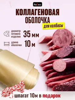 Оболочка для колбасы коллагеновая 35 мм