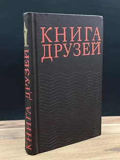 Книга друзей