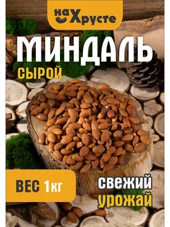 Миндаль сырой 1 кг