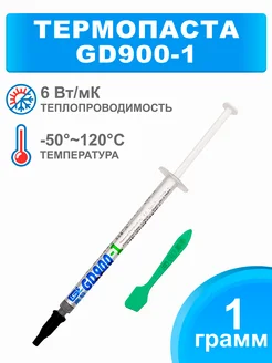 Термопаста GD900-1