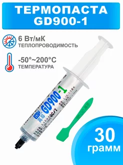 Термопаста GD900-1