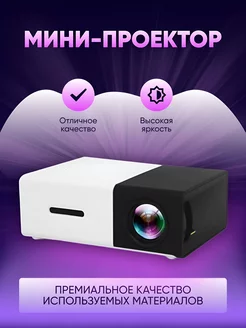 Мини проектор для фильмов