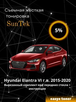 Съемная жесткая тонировка Hyundai Elantra VI 2015-2020