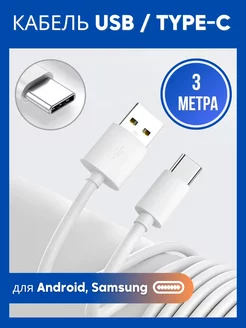 Кабель зарядки USB - Type-C длинный 3 метра