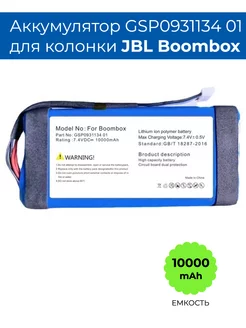 Аккумулятор для колонки JBL Boombox, 10000mAh 7.4V