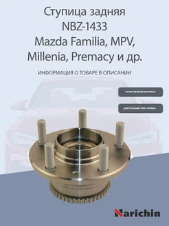 Ступица NBZ-1433 Mazda Familia, MPV, Premacy