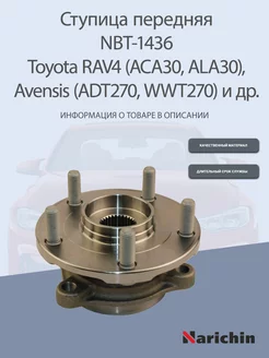 Ступица NBT-1436 Toyota Harrier, RAV4, Avensis