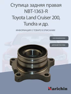 Ступица NBT-1363-R Toyota Land Cruiser, Tundra