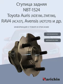 Ступица NBT-1524 Toyota Auris, Avensis, RAV4