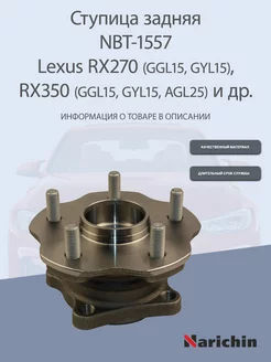 Ступица NBT-1557 Lexus RX270, RX350, RX450h