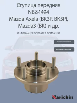 Ступица NBZ-1494 Mazda Axela, Mazda3