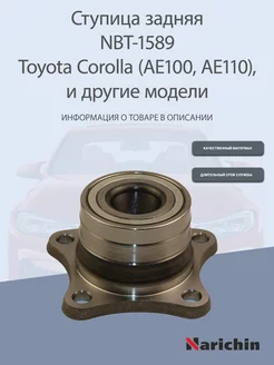 Ступица NBT-1589 Toyota Corolla