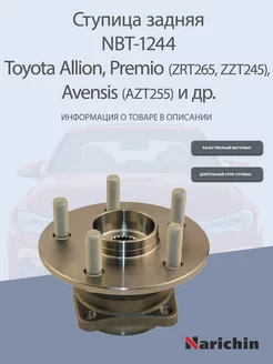 Ступица NBT-1244 Toyota Allion, Avensis, Premio