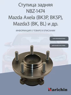 Ступица NBZ-1474 Mazda Axela, Mazda3, Mazda5