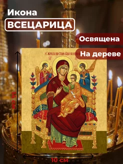 Освященная икона Божия Матерь Всецарица на дереве, 10*14 см