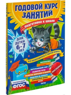 Годовой курс занятий. Для детей 6-7 лет