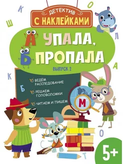 Детектив с наклейками. 5+. А упала, Б пропала. Выпуск 2