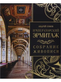 Подарочная книга "Императорский Эрмитаж"