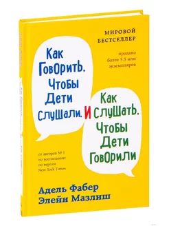 Как говорить, чтобы дети слушали, как слушать, чтобы дети