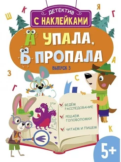 Детектив с наклейками. 5+. А упала, Б пропала. Выпуск 3