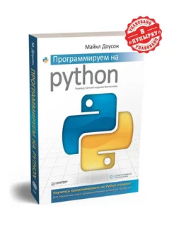 Программируем на Python