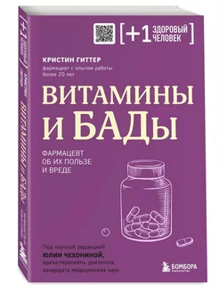 Витамины и БАДы. Фармацевт об их пользе и вреде