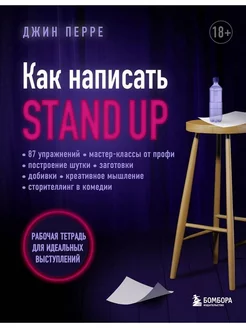 Как написать стендап. Практическое пособие