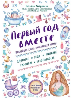 Первый год вместе. Важнейшая книга начинающей мамы