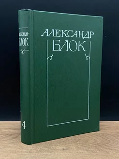 Александр Блок. Собрание сочинений в шести томах. Том 4