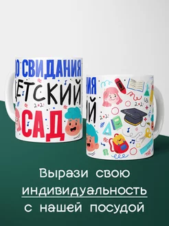 До свидания детский сад