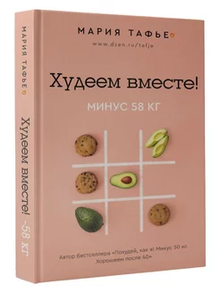 Худеем вместе! Минус 58 кг