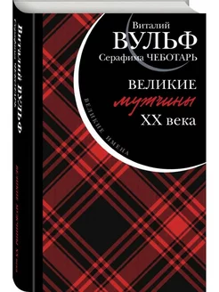 Великие мужчины XX века